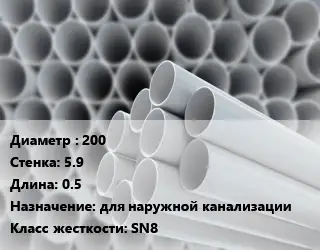 Труба ПВХ, поливинилхлорид гладкая 200 s=5.9 L=0.5 для наружной канализации SN8